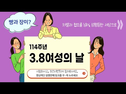 114차 세계 여성의날 교육 영상 "빵과 장미의 의미는?"