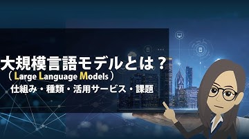 【AI学習Vol.5】大規模言語モデル（LLM）とは？仕組み・種類・活用サービス・課題をわかりやすく解説