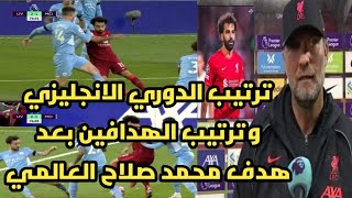 ترتيب الدوري الانجليزي وترتيب الهدافين بعد تعادل ليفربول ومانشستر سيتي 2_2 وهدف محمد صلاح العالمي