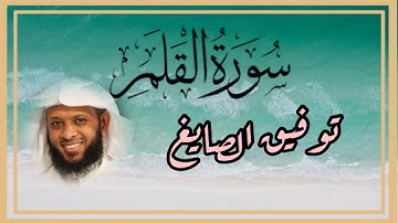 سورة القلم بصوت القارئ توفيق الصايغ