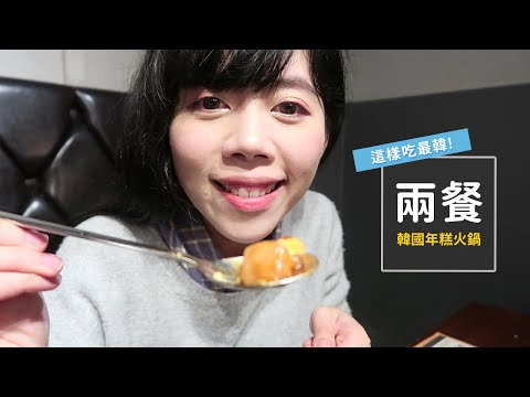 美食佳｜兩餐韓國年糕火鍋 原來這樣吃才好吃!｜佳佳Jia