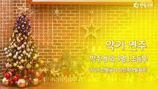 2024 한밭교회 성탄축하발표회 | 악기 연주 - 박주애 외 3명 - 초등부