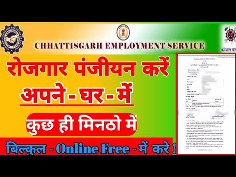 छत्तीसगढ़ रोजगार पंजीयन कैसे करें | CG rojgar Panjiyan Kaise Kare |CG Employment Registration Online