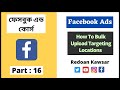 How to Bulk Upload Targeting Locations | Add multiple location targets Facebook Ads