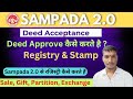 Sampada 2.0 Deed Acceptance Process | रजिस्ट्री ऑनलाइन कैसे होता है  | संपदा 2.0 से रजिस्ट्रीऑनलाइन