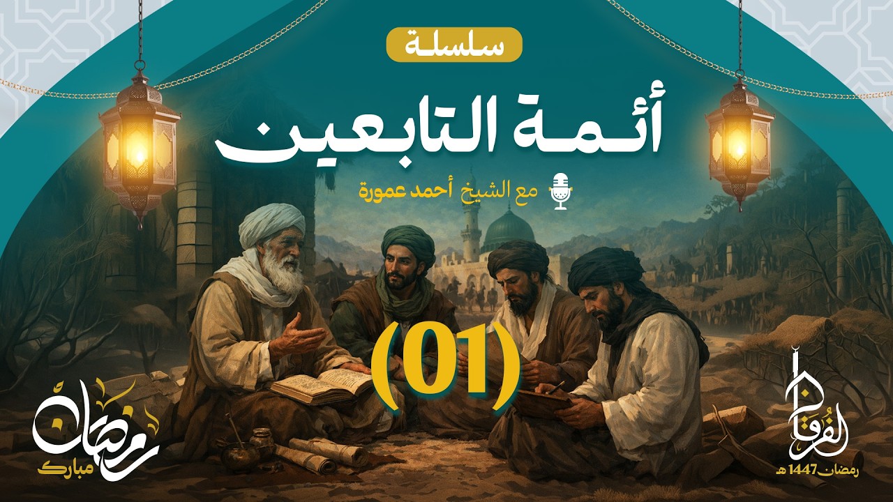 سلسلة أئمة التابعين || المجلس 01 || الشيخ أحمد عمورة || رمضان 1447 هـ || مسجد الفرقان