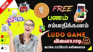 Free Ludo Money Earning App Tamil 2025 | Play Ludo Game and Money Instant | Ludo Rewards App Trick screenshot 5