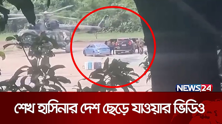 শেখ হাসিনার দেশ ছেড়ে যাওয়ার ভিডিও | Sheikh Hasina | News24