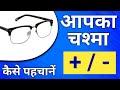 Plus minus number | Identify minus and plus number | eye glasses prescription in hindi by om talk