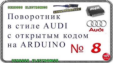 Динамический поворотник в стиле AUDI с открытым кодом на ARDUINO