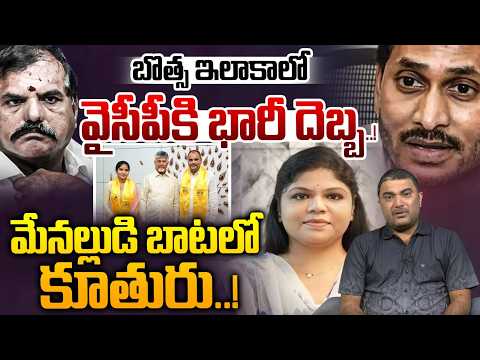 Big Shock To Botsa Satyanarayana : బొత్స ఇలాకాలో వైసీపీ కి కూతురు భారీ దెబ్బ..! | Chinna Srinu | WWT