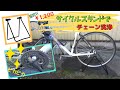 【自転車】激安!!￥1,200のスタンドでチェーン洗浄!!