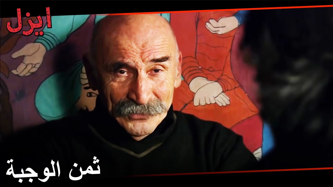 أنا أكلت الوجبة و لكن أنت من سيدفع الثمن | مسلسل ايزل الحلقة 27