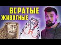 ВСРАТЫЕ животные средневековья | Арт-Бланш