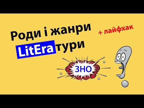 Роди і жанри літератури | Підготовка до ЗНО з української літератури