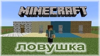 Как сделать ловушку в minecraft X4 (2014)(Ссылки на меня: ▻ Я VK: https://vk.com/tyytsi ▻ Группа вконтакте:http://vk.com/boytheschool ▻ Реклама: http://goo.gl/dVnKIz ▻ Сервер minecraft:..., 2014-05-07T15:55:04.000Z)