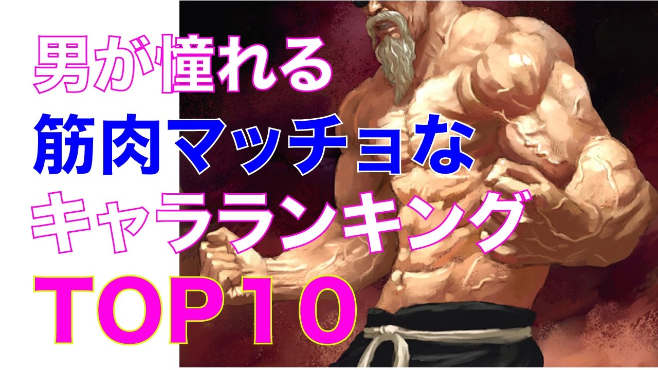 男が憧れる筋肉マッチョなキャラランキングtop10 Youtube