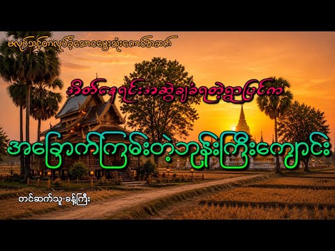 #အိတ်နေရင်းအဆွဲချခံရတဲ့ရွာပြင်ကအခြောက်ကြမ်းတဲ့ဘုန်းကြီးကျောင်း#