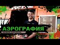 АЭРОГРАФ| Как расписывать машины и зарабатывать на этом\Кузьмин Покажем \Бизнес на улице