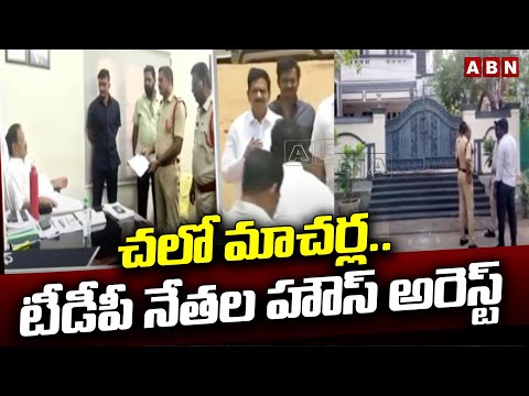 చలో మాచర్ల.. టీడీపీ నేతల హౌస్ అరెస్ట్ | TDP Leaders Under House Arrest Over Chalo Macharla | ABN - ABNTELUGUTV