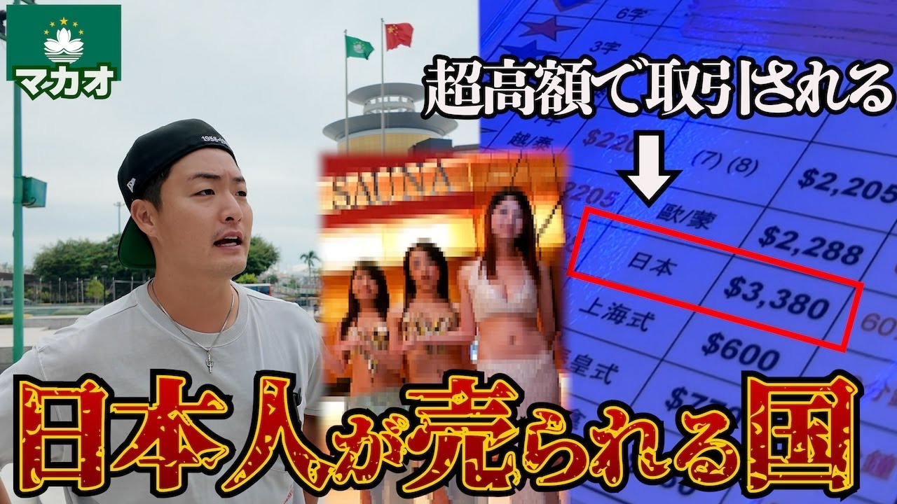 【⚪︎⚪︎万円】中国マカオで日本人が超高額で取引されている店に潜入。inマカオ