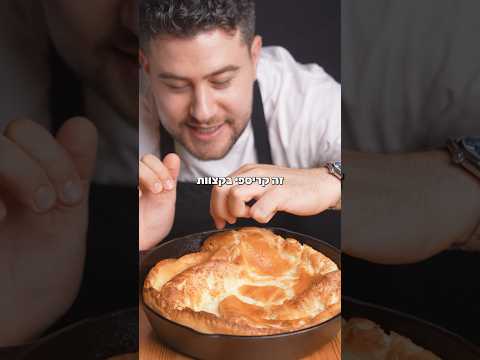 הפנקייק הענק שאולי לא שמעתם עליו