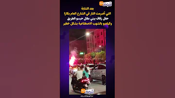 حفل زفاف ببني ملال حبسو الطريق وكيلعبو بالشهب الاصطناعية بشكل خطير 