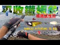 岸拋鐵板平收能中魚嗎？ 🐟 Shimano ColtSniper XR S100H-5🐟  DIO魚Fishing －青旗 鬼頭刀 煙仔虎 紅甘