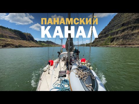 [27] Проход Панамского канала | Яхтинг, Тихий, Кругосветка