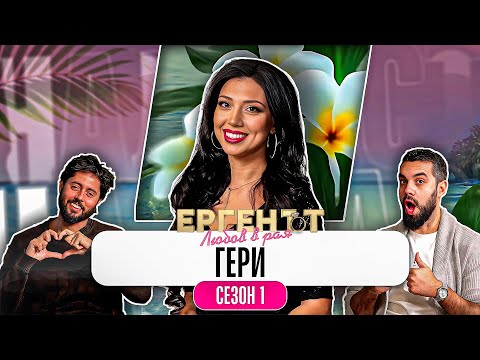 Какво ни разказа ГЕРИ от ЕРГЕНЪТ ЛЮБОВ В РАЯ