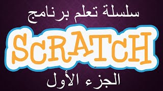 introduction sur scratch تقديم حول برنامج  سكراتش