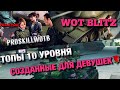 🔴WoT Blitz | КАКИЕ ДЕСЯТКИ СОЗДАННЫЕ ДЛЯ НАГИБА В НЫНЕШНЕМ РАНДОМЕ⁉️