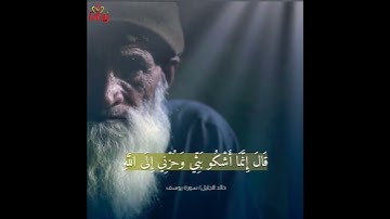 (قال إنما أشكو بثي وحزني إلى الله) من سورة يوسف للقارئ الشيخ خالد الجليل.. حالات واتس إسلامي..