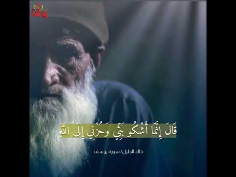 قال إنما أشكو بثي وحزني إلى الله من سورة يوسف للقارئ الشيخ خالد الجليل حالات واتس إسلامي