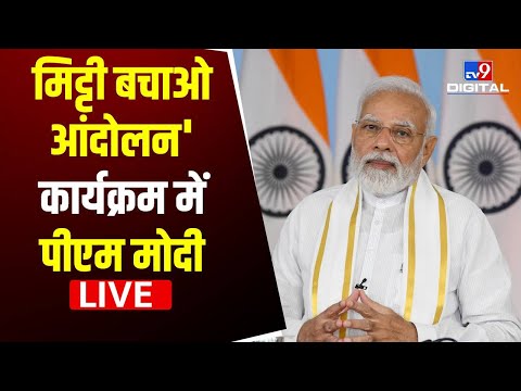 World Environment Day: मिट्टी बचाओ आंदोलन से जुड़े कार्यक्रम में PM Modi Live| Jaggi Vasudev | #TV9D