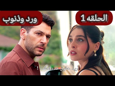 حصريا مسلسل ورد وذنوب التركي الحلقه 1 مترجمه