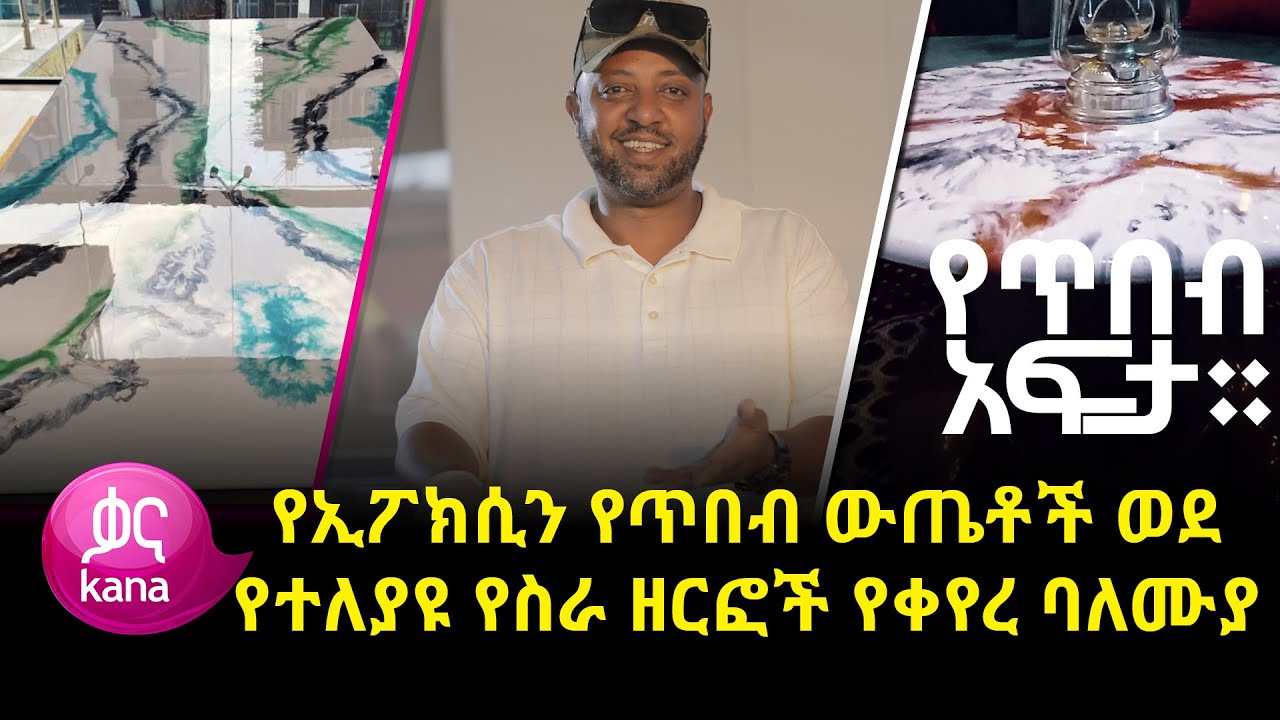 የኢፖክሲ ስራ ባለሞያ ማሙሽ ሙሉጌታ |የጥበብ አፍታ