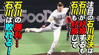 注目の石川対決は、石川が好投するも石川も好投して石川の勝利、石川は敗れる。