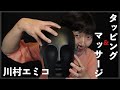 【 @おかっぱちゃんねる川村エミコ ASMR 】ゴッドハンドでマッサージとタッピング【ASMR】