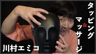 【 @おかっぱちゃんねる川村エミコ ASMR  】ゴッドハンドでマッサージとタッピング【ASMR】