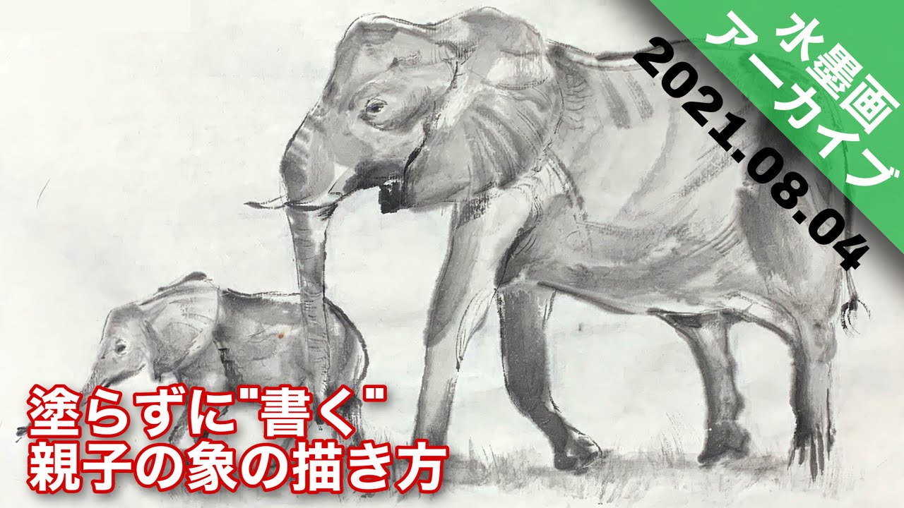 LIVEアーカイブ】親子の象を描く 〜広い面の描き方〜 2021.08.04
