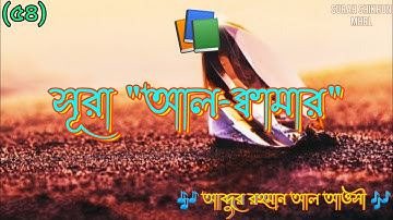 সূরা আল ক্বামার | surah al qamar | سورة_القمر | আব্দুর রহমান আল আওসী | (৫৪) | বাংলা অনুবাদ