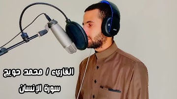 القارئ محمد حويج | سورة الإنسان كاملة ❤️🌷