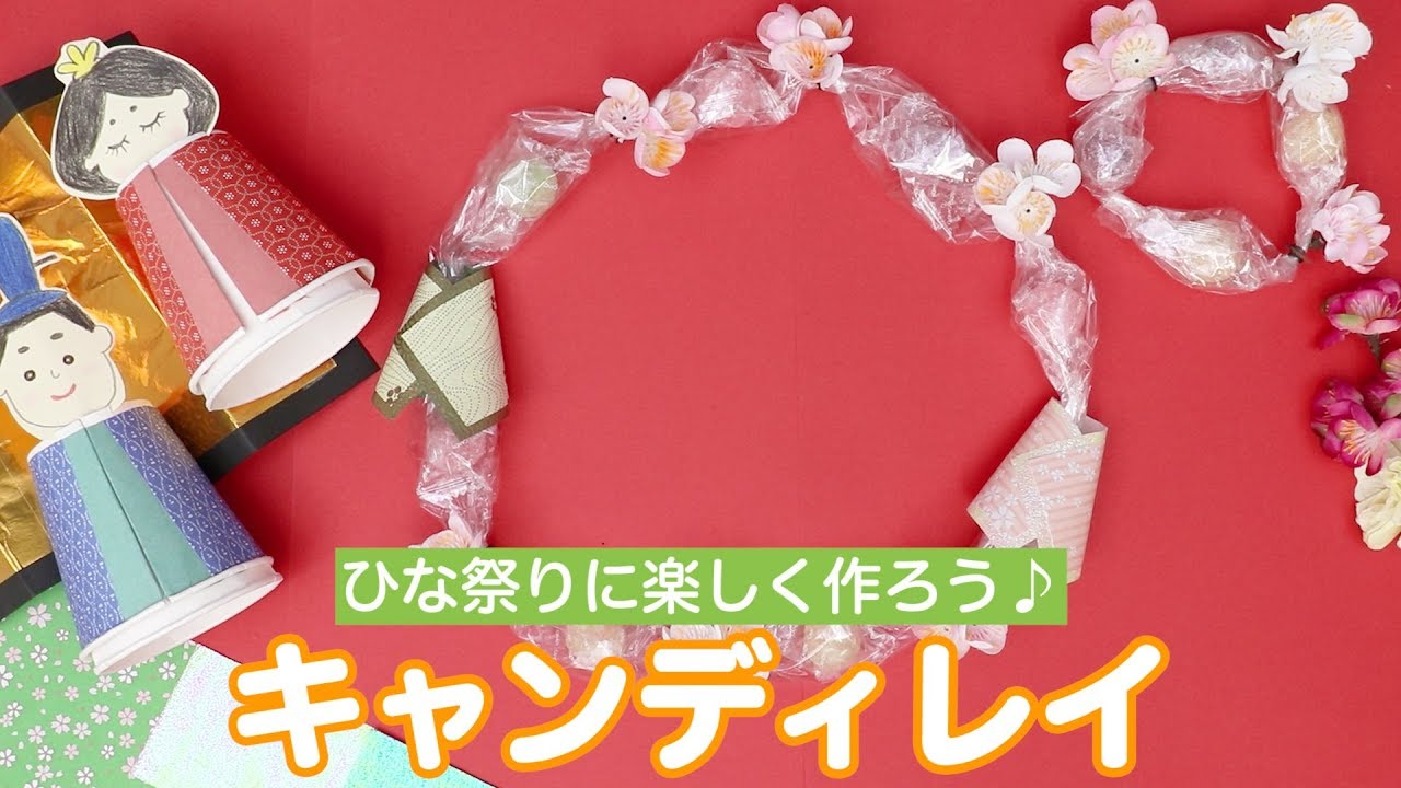 ひな祭りにお菓子で作る首飾り キャンディレイ Youtube