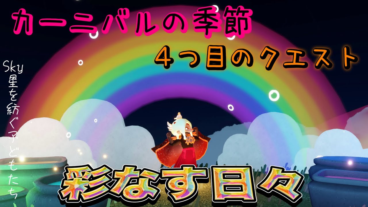 実況】今年もやってきた「彩なす日々2026」！果たして虹レースのタイム