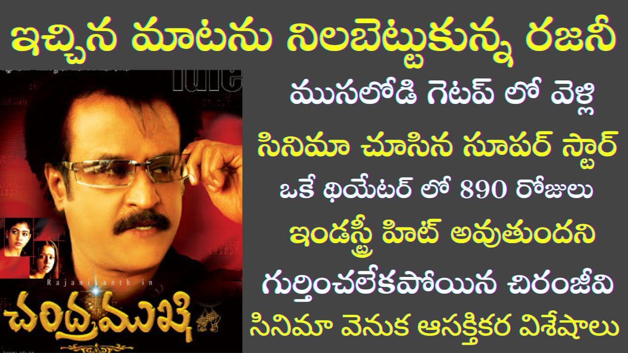 Interesting Facts about Rajinikanth Chandramukhi Movie | Tollywood Insider