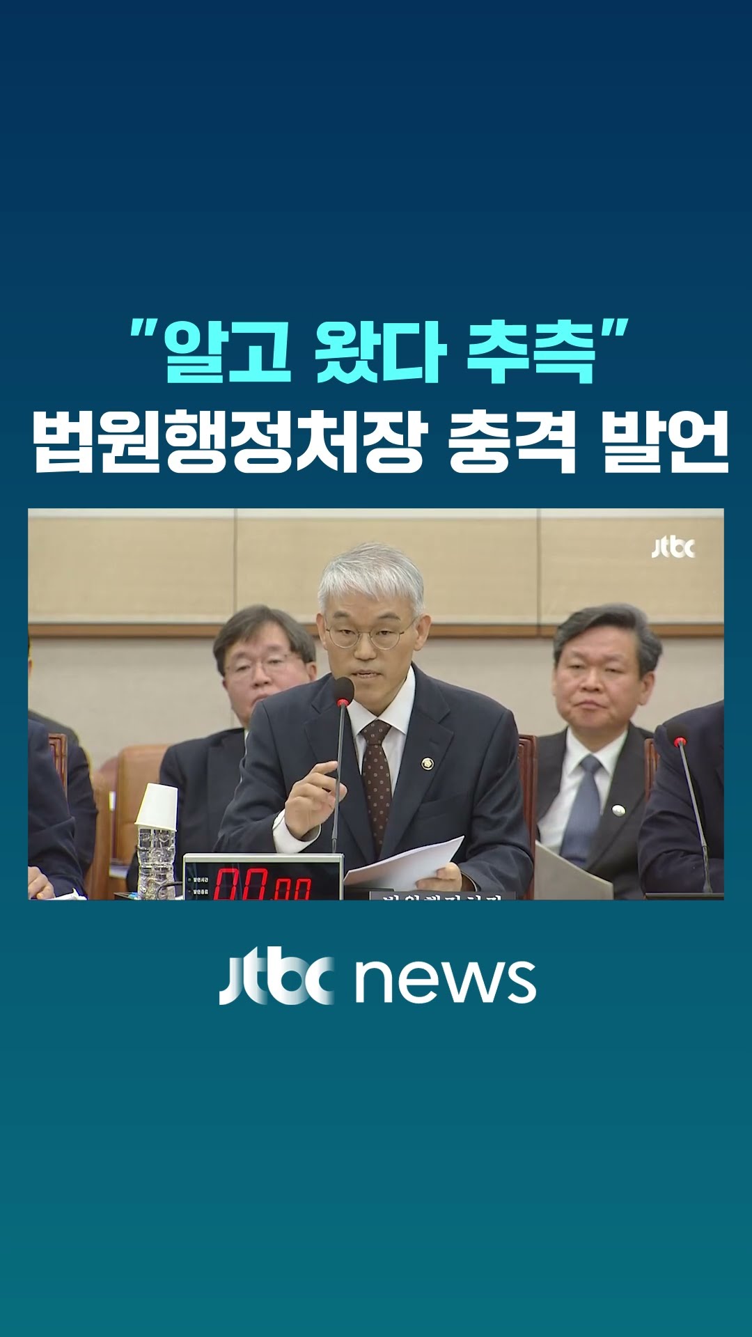 법원행정처장이 꺼낸 '충격' 한마디 #JTBC #Shorts