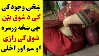 ښځه په دی دوه طریقو او وختونو کی ډیر په شوق کوروالی کوی اوګورئ | Da Korwali Kawalo Mukamal Tariqa