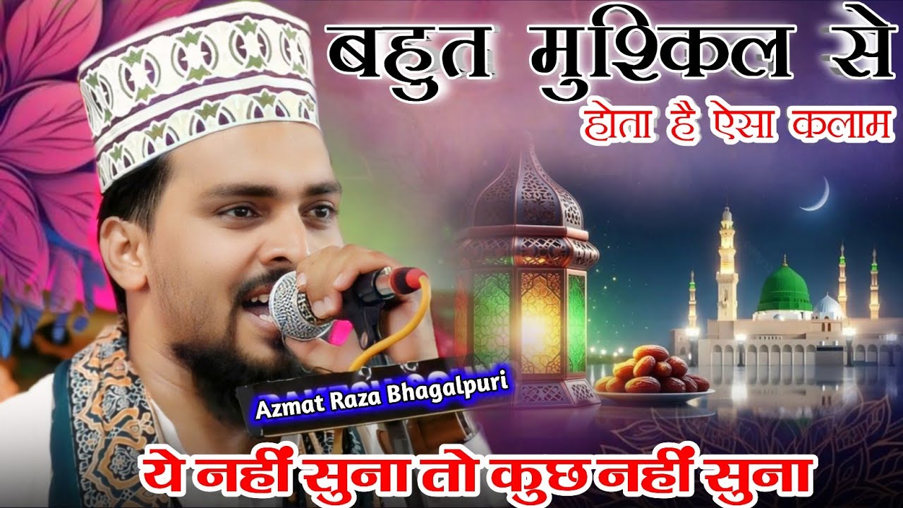 चला आवाज़ का जादू | Azmat Raza Bhagalpuri Naat | Non Stop Naat | Ramzan Ki Naat | Azmat Bhagalpuri 