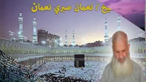 سورة الانفطار بصوت الشيخ نعمان صبرى رحمه الله تعالى